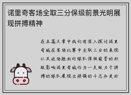 诺里奇客场全取三分保级前景光明展现拼搏精神