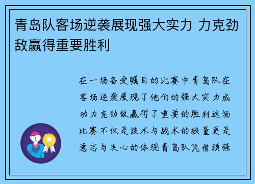 青岛队客场逆袭展现强大实力 力克劲敌赢得重要胜利