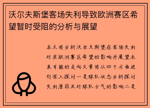 沃尔夫斯堡客场失利导致欧洲赛区希望暂时受阻的分析与展望