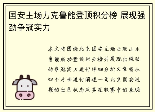国安主场力克鲁能登顶积分榜 展现强劲争冠实力