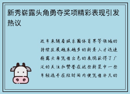 新秀崭露头角勇夺奖项精彩表现引发热议