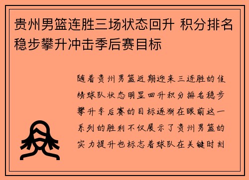 贵州男篮连胜三场状态回升 积分排名稳步攀升冲击季后赛目标