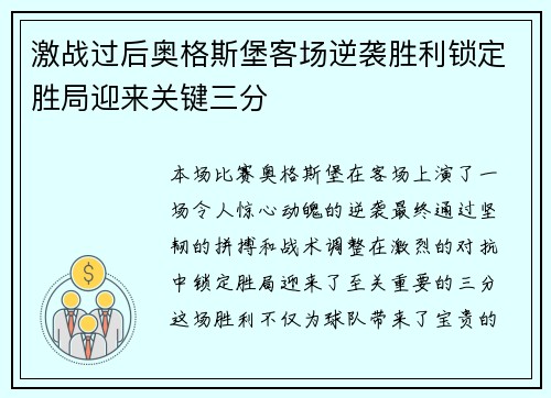 激战过后奥格斯堡客场逆袭胜利锁定胜局迎来关键三分