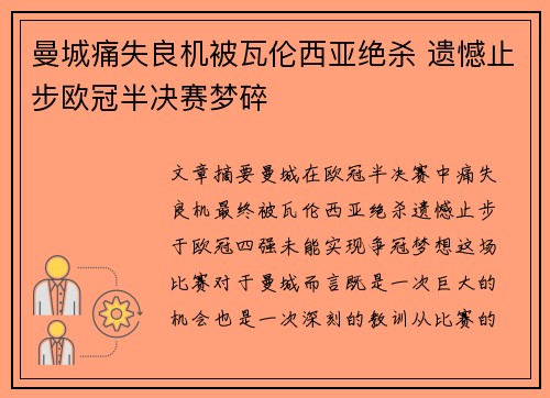 曼城痛失良机被瓦伦西亚绝杀 遗憾止步欧冠半决赛梦碎