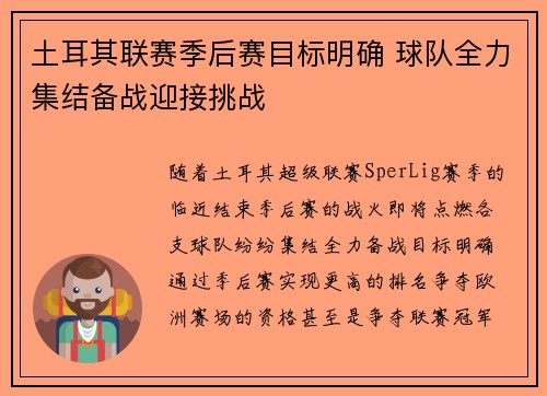 土耳其联赛季后赛目标明确 球队全力集结备战迎接挑战