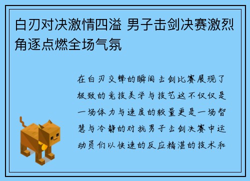 白刃对决激情四溢 男子击剑决赛激烈角逐点燃全场气氛