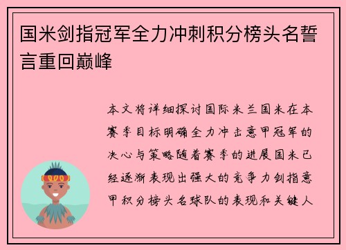 国米剑指冠军全力冲刺积分榜头名誓言重回巅峰