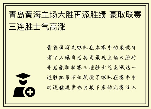 青岛黄海主场大胜再添胜绩 豪取联赛三连胜士气高涨