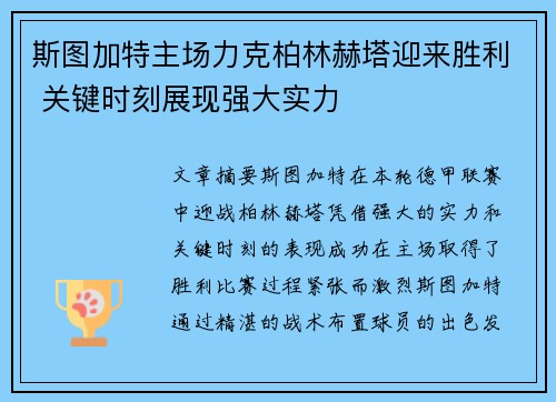斯图加特主场力克柏林赫塔迎来胜利 关键时刻展现强大实力