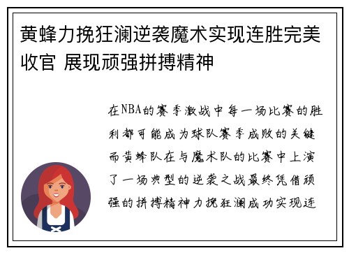 黄蜂力挽狂澜逆袭魔术实现连胜完美收官 展现顽强拼搏精神