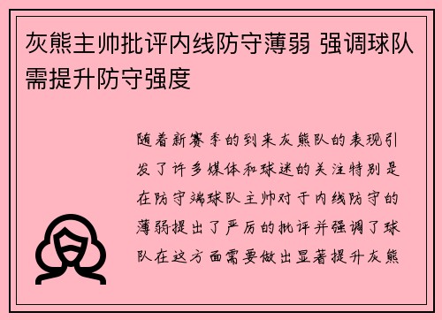 灰熊主帅批评内线防守薄弱 强调球队需提升防守强度