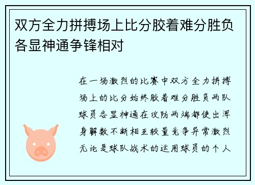 双方全力拼搏场上比分胶着难分胜负各显神通争锋相对
