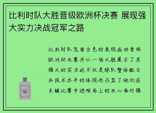 比利时队大胜晋级欧洲杯决赛 展现强大实力决战冠军之路
