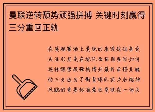 曼联逆转颓势顽强拼搏 关键时刻赢得三分重回正轨