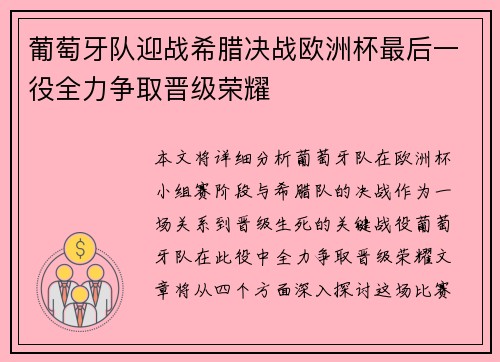 葡萄牙队迎战希腊决战欧洲杯最后一役全力争取晋级荣耀