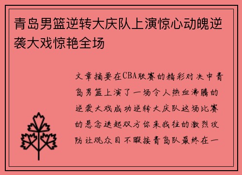 青岛男篮逆转大庆队上演惊心动魄逆袭大戏惊艳全场