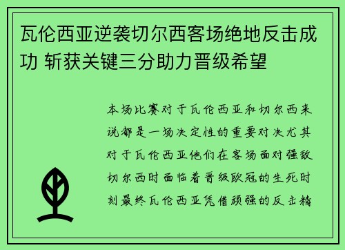 瓦伦西亚逆袭切尔西客场绝地反击成功 斩获关键三分助力晋级希望