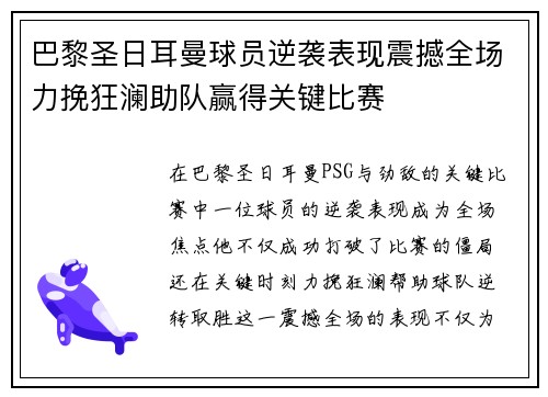 巴黎圣日耳曼球员逆袭表现震撼全场力挽狂澜助队赢得关键比赛