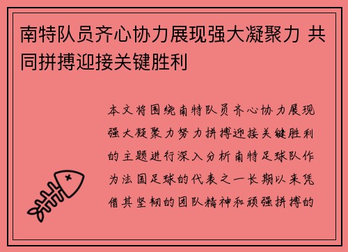 南特队员齐心协力展现强大凝聚力 共同拼搏迎接关键胜利