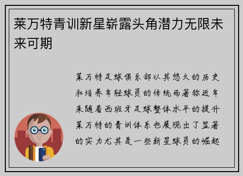 莱万特青训新星崭露头角潜力无限未来可期
