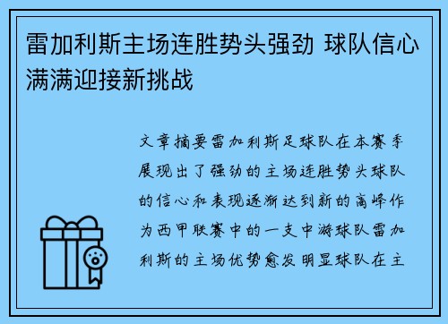雷加利斯主场连胜势头强劲 球队信心满满迎接新挑战