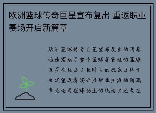 欧洲篮球传奇巨星宣布复出 重返职业赛场开启新篇章