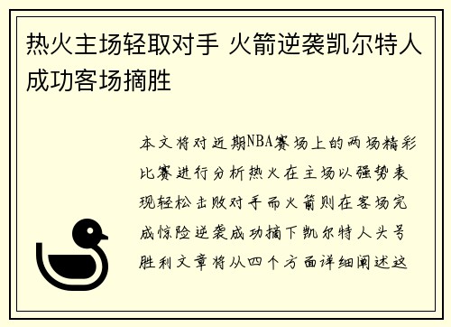 热火主场轻取对手 火箭逆袭凯尔特人成功客场摘胜