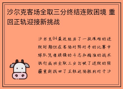 沙尔克客场全取三分终结连败困境 重回正轨迎接新挑战