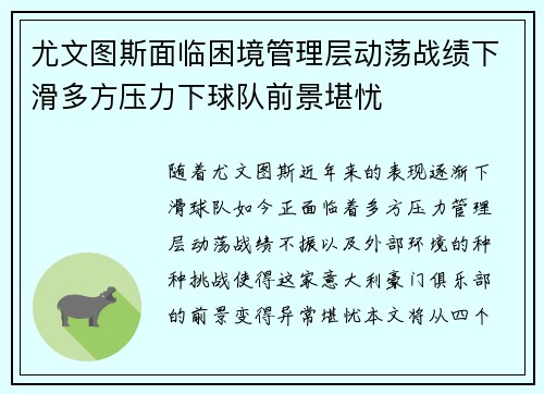 尤文图斯面临困境管理层动荡战绩下滑多方压力下球队前景堪忧