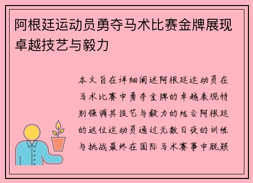 阿根廷运动员勇夺马术比赛金牌展现卓越技艺与毅力