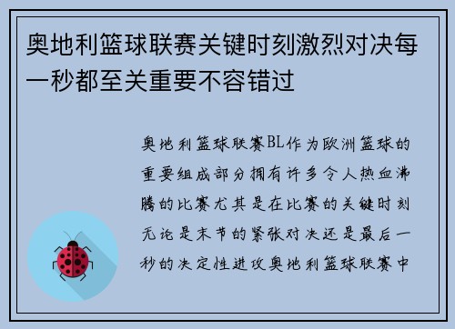 奥地利篮球联赛关键时刻激烈对决每一秒都至关重要不容错过