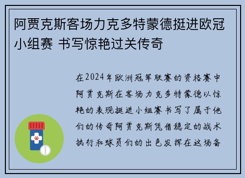 阿贾克斯客场力克多特蒙德挺进欧冠小组赛 书写惊艳过关传奇