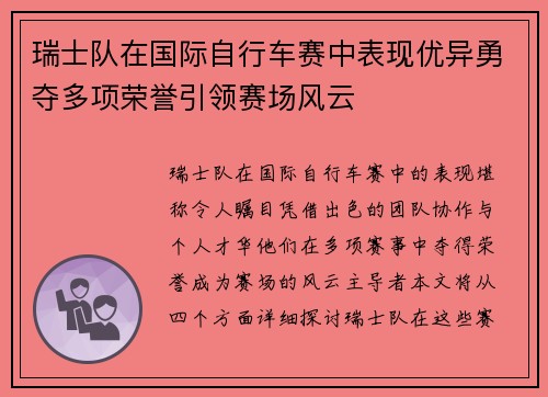瑞士队在国际自行车赛中表现优异勇夺多项荣誉引领赛场风云
