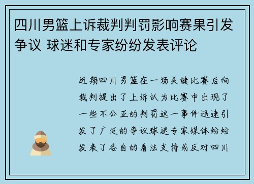 四川男篮上诉裁判判罚影响赛果引发争议 球迷和专家纷纷发表评论