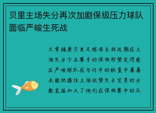 贝里主场失分再次加剧保级压力球队面临严峻生死战