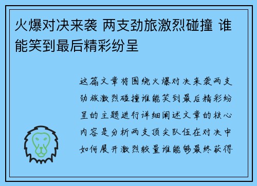 火爆对决来袭 两支劲旅激烈碰撞 谁能笑到最后精彩纷呈