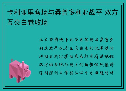 卡利亚里客场与桑普多利亚战平 双方互交白卷收场