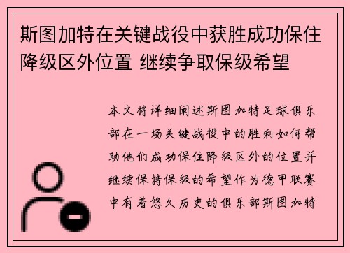 斯图加特在关键战役中获胜成功保住降级区外位置 继续争取保级希望