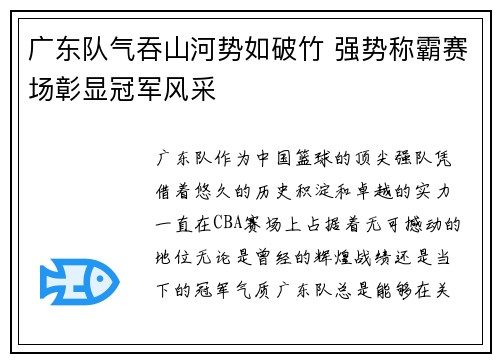 广东队气吞山河势如破竹 强势称霸赛场彰显冠军风采