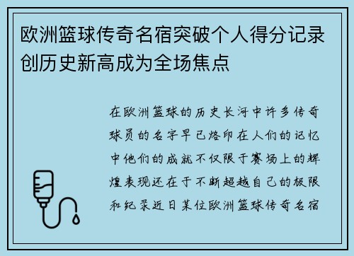 欧洲篮球传奇名宿突破个人得分记录创历史新高成为全场焦点