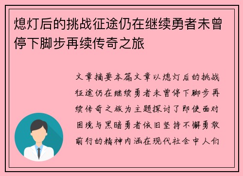 熄灯后的挑战征途仍在继续勇者未曾停下脚步再续传奇之旅