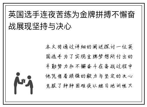 英国选手连夜苦练为金牌拼搏不懈奋战展现坚持与决心