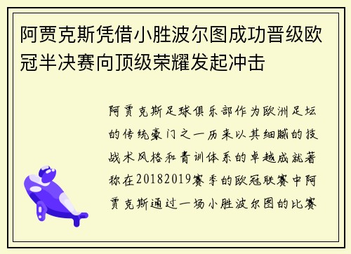 阿贾克斯凭借小胜波尔图成功晋级欧冠半决赛向顶级荣耀发起冲击