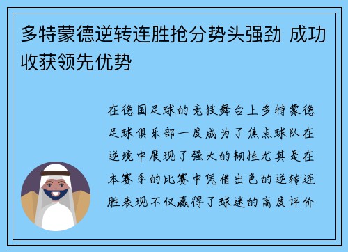 多特蒙德逆转连胜抢分势头强劲 成功收获领先优势