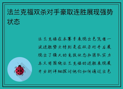 法兰克福双杀对手豪取连胜展现强势状态