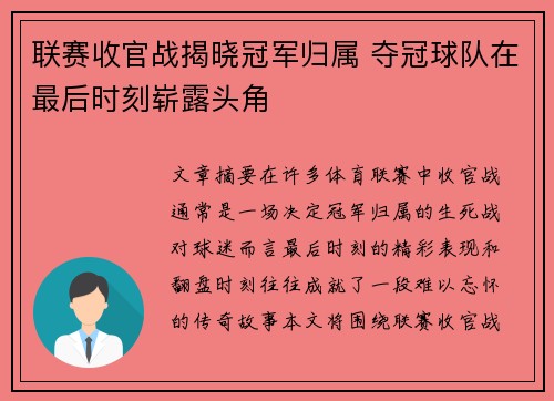 联赛收官战揭晓冠军归属 夺冠球队在最后时刻崭露头角