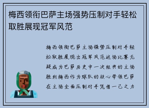 梅西领衔巴萨主场强势压制对手轻松取胜展现冠军风范