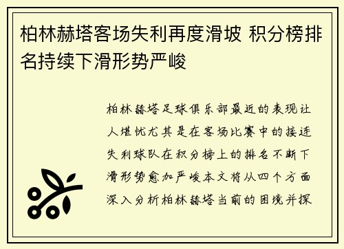 柏林赫塔客场失利再度滑坡 积分榜排名持续下滑形势严峻
