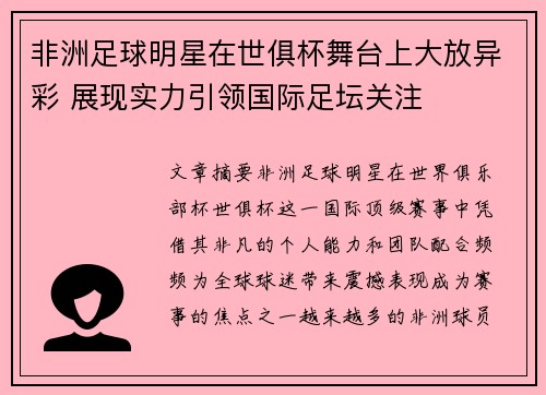 非洲足球明星在世俱杯舞台上大放异彩 展现实力引领国际足坛关注