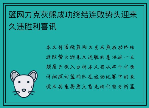 篮网力克灰熊成功终结连败势头迎来久违胜利喜讯